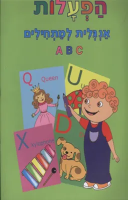 הפעלות