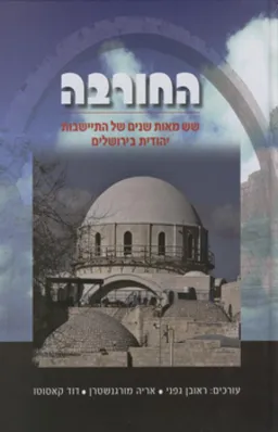 החורבה