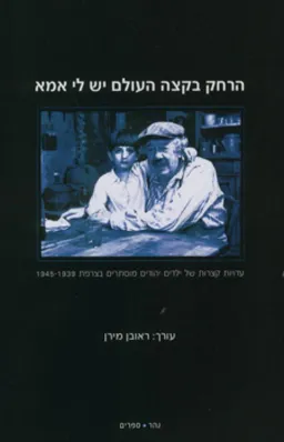 הרחק בקצה העולם יש לי אמא