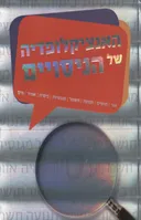 האנציקלופדיה של הניסויים (הוצאה מחודשת)