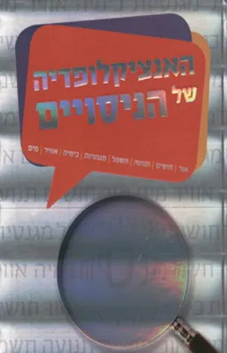 האנציקלופדיה של הניסויים (הוצאה מחודשת)