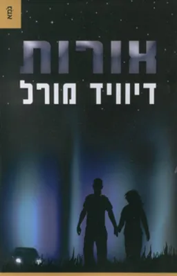 עטיפת הספר אורות מאת דיוויד מורל