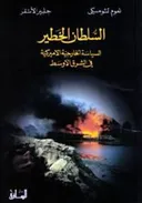السلطان الخطير