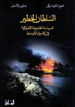 السلطان الخطير
