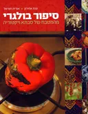 סיפור בולגרי