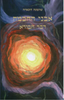 אבני החכמה (2010)