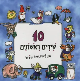 עטיפת הספר 10 שירים ראשונים מאת דניאלה גרדוש