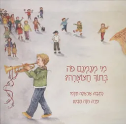 מי מנמנם פה בתוך חצוצרה?