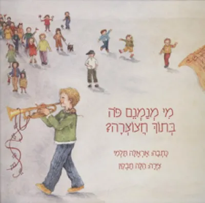 מי מנמנם פה בתוך חצוצרה?