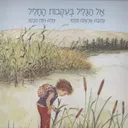 אל הגליל בעקבות החליל
