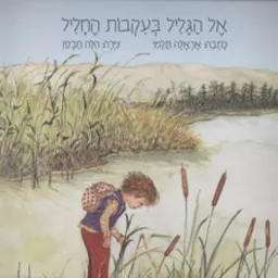 אל הגליל בעקבות החליל