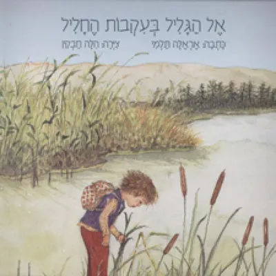 אל הגליל בעקבות החליל