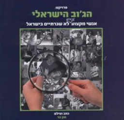 פרויקט הג'וב הישראלי