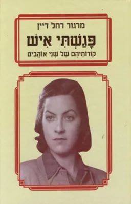 עטיפת הספר פגשתי איש מאת מרגור רחל דיין
