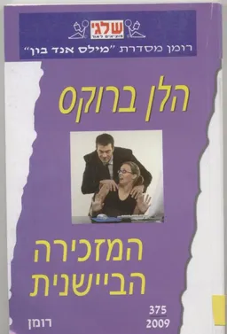 עטיפת המזכירה הביישנית ( 375)