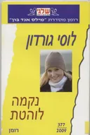נקמה לוהטת