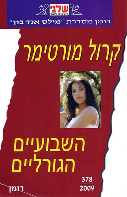 השבועיים הגורליים