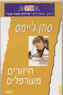 חיזורים מעורפלים (368)