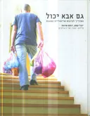גם אבא יכול
