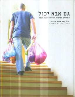 גם אבא יכול