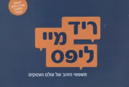 ריד מיי ליפס