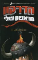 הדרקון הראשון שלי (אגם)