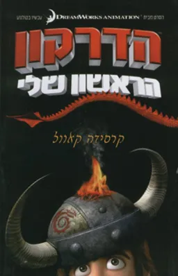 הדרקון הראשון שלי (אגם)