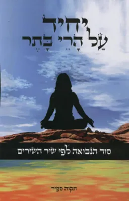 יחיד על הרי בתר