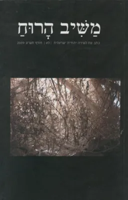 משיב הרוח גיליון ל"א | חורף תש"ע 2009