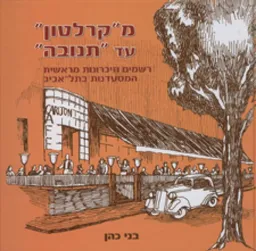 מ"קרלטון" עד "תנובה"