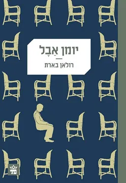 יומן אבל