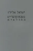 בשבח הדברים החולפים