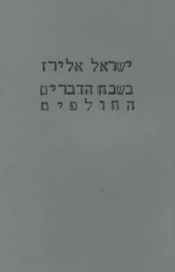 בשבח הדברים החולפים