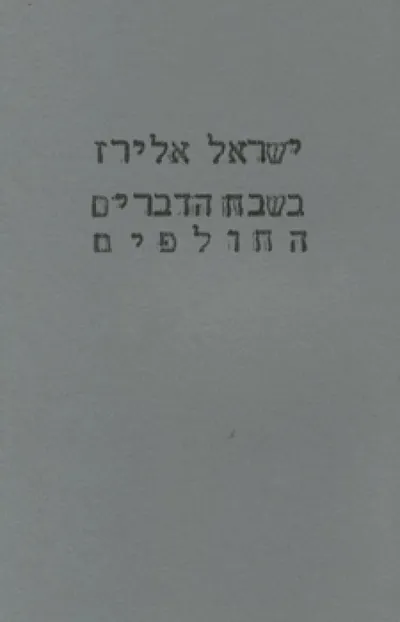 בשבח הדברים החולפים