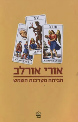 עטיפת הספר הביתה מערבות השמש מאת אורי אורלב
