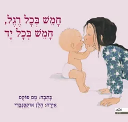 חמש בכל רגל, חמש בכל יד
