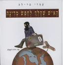 האיש שהלך לחפש מדינה