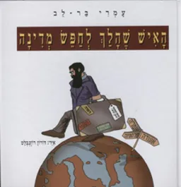 האיש שהלך לחפש מדינה