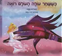 כששחר עולה העולם רואה