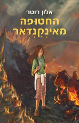 החטופה מאינקנדאר