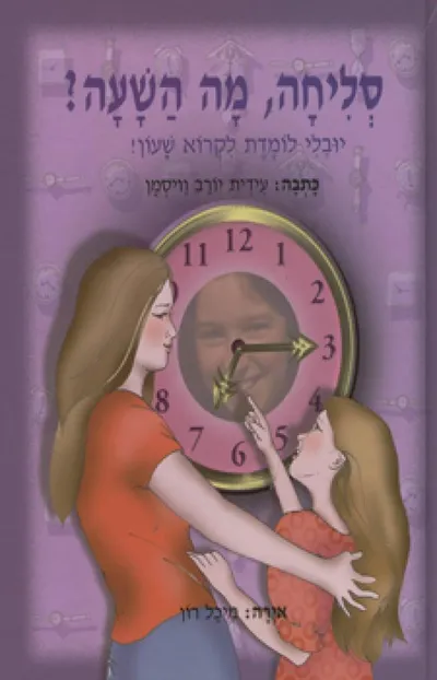 סליחה, מה השעה? : יובלי לומדת לקרוא שעון!