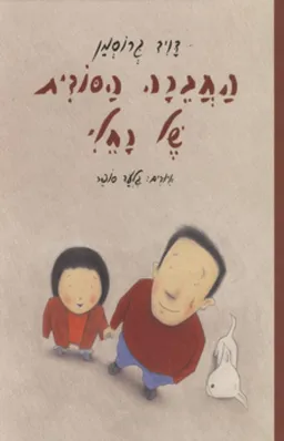 עטיפת הספר החברה הסודית של רחלי מאת דויד גרוסמן