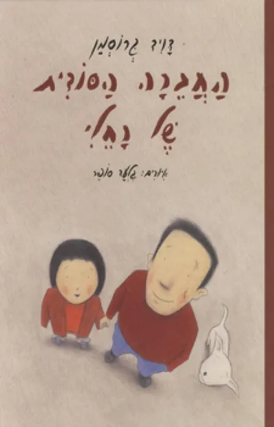החברה הסודית של רחלי