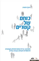 כוחם של קשרים