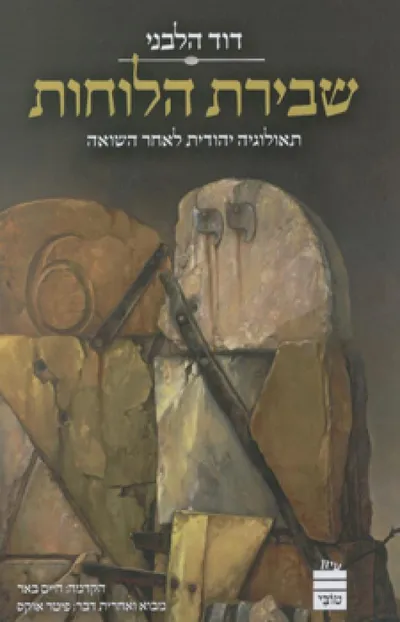 שבירת הלוחות :תאולוגיה יהודית לאחר השואה
