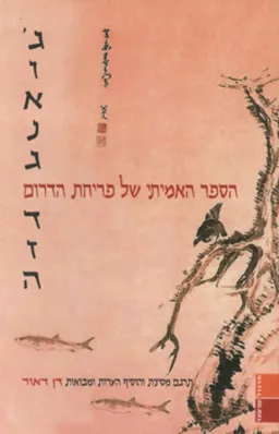 הספר האמיתי של פריחת הדרום