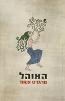 האוהל