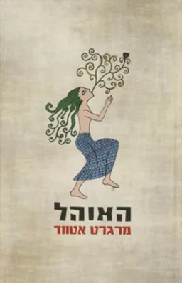 האוהל