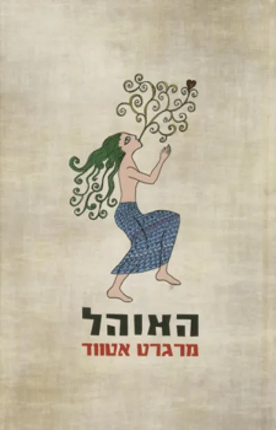 האוהל