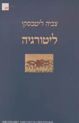 ליטורגיה